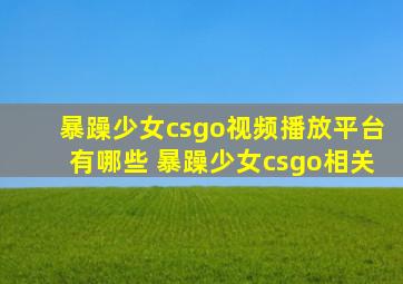 暴躁少女csgo视频播放平台有哪些 暴躁少女csgo相关